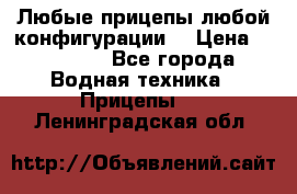 Любые прицепы,любой конфигурации. › Цена ­ 18 000 - Все города Водная техника » Прицепы   . Ленинградская обл.